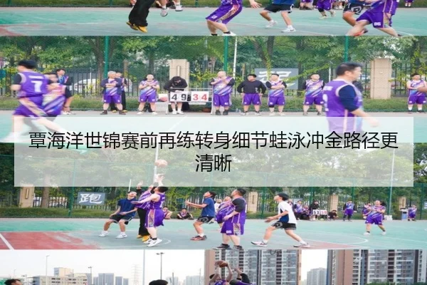 覃海洋世锦赛前再练转身细节蛙泳冲金路径更清晰
